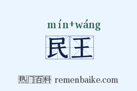 民王是什么意思的图片